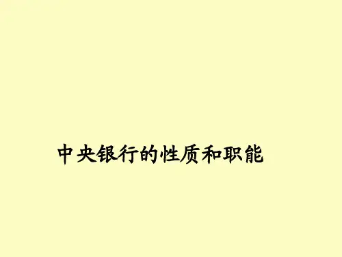 中央银行性质与职能