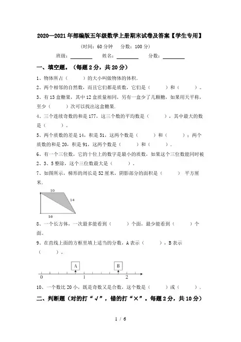 2020—2021年部编版五年级数学上册期末试卷及答案【学生专用】