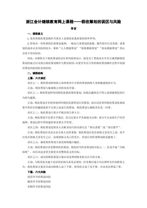 浙江会计继续教育网上课程——税收筹划的误区与风险01