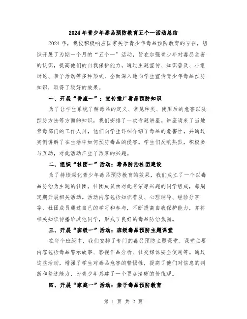 2024年青少年毒品预防教育五个一活动总结