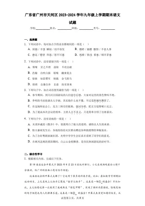 广东省广州市天河区2023-2024学年九年级上学期期末语文试题