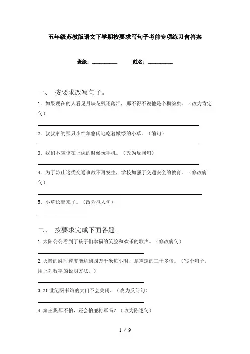 五年级苏教版语文下学期按要求写句子考前专项练习含答案