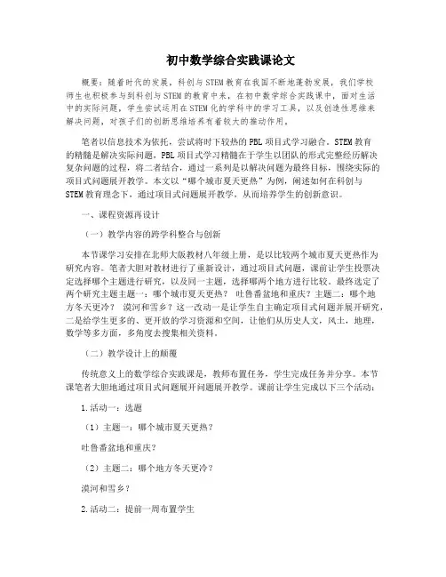 初中数学综合实践课论文