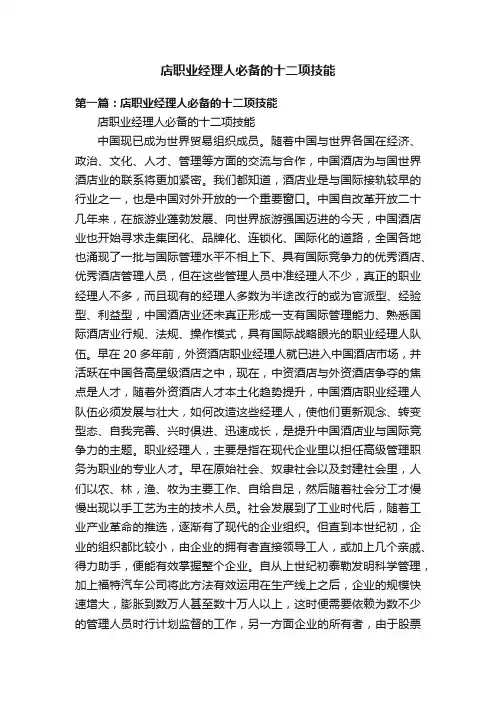 店职业经理人必备的十二项技能