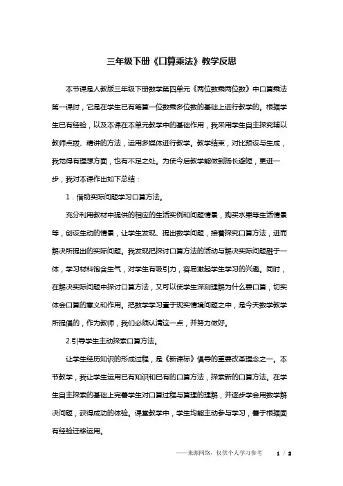 三年级下册《口算乘法》教学反思_1