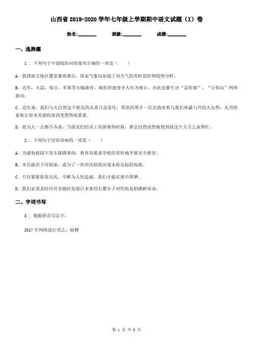 山西省2019-2020学年七年级上学期期中语文试题(I)卷