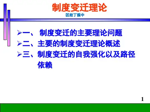 制度变迁理论