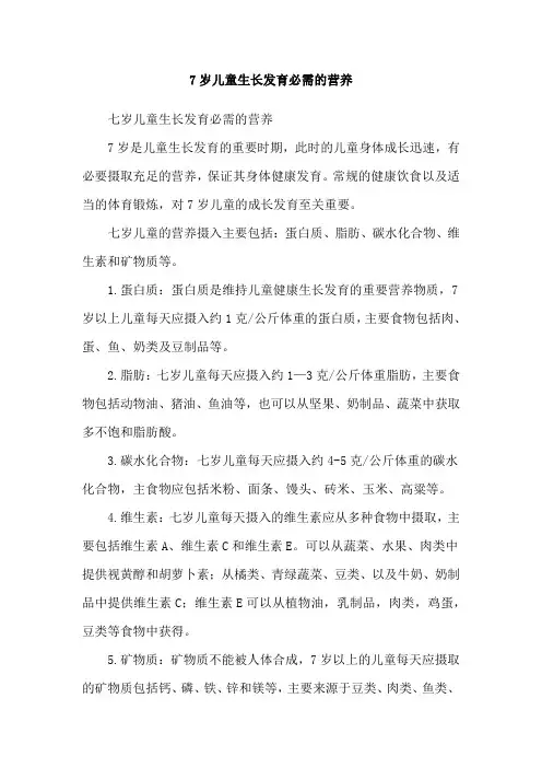 7岁儿童生长发育必需的营养