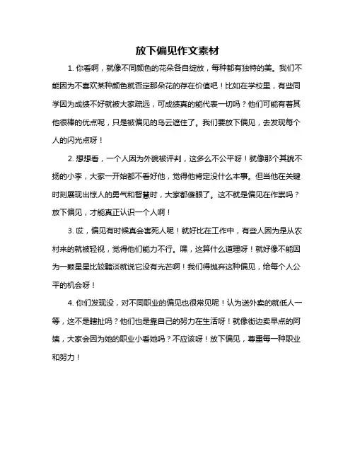 放下偏见作文素材