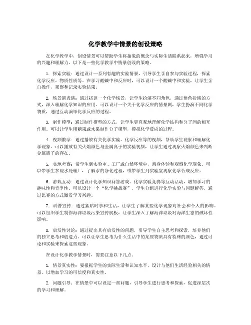化学教学中情景的创设策略