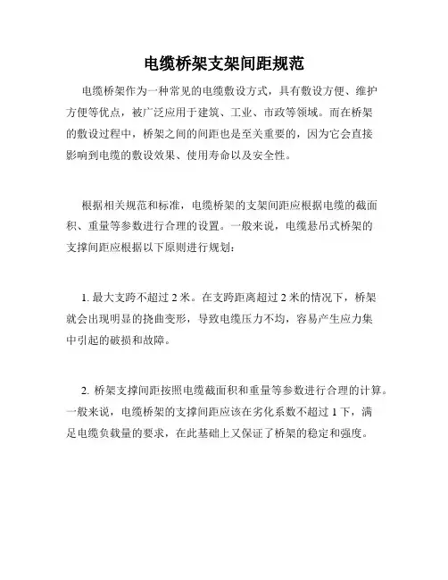 电缆桥架支架间距规范