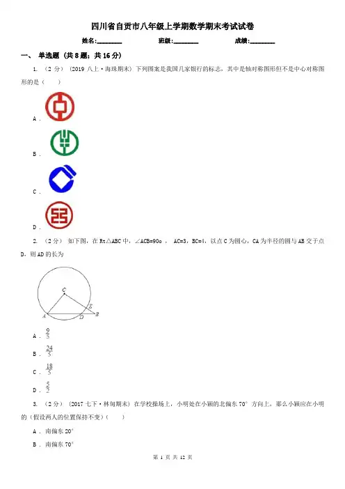 四川省自贡市八年级上学期数学期末考试试卷