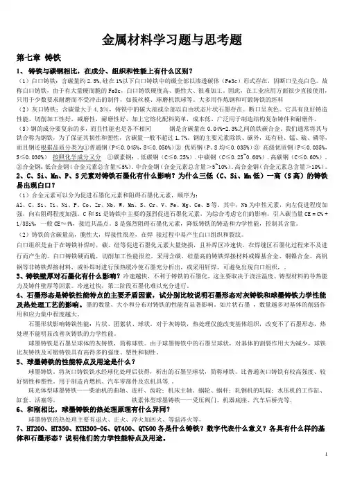 金属材料学第7-11章课后习题答案