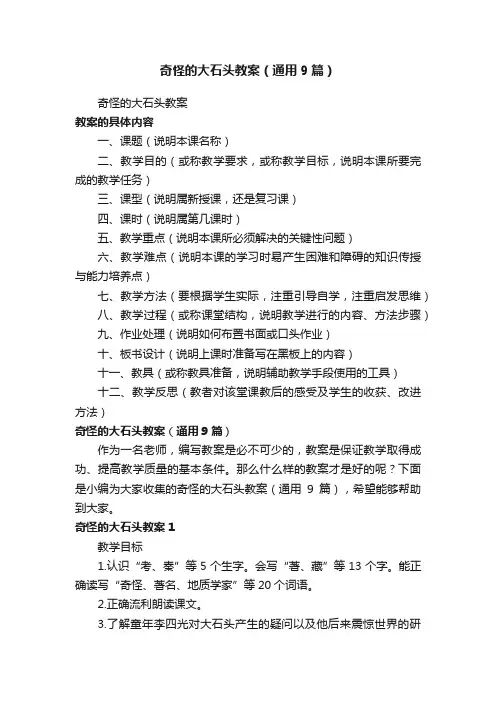 奇怪的大石头教案（通用9篇）