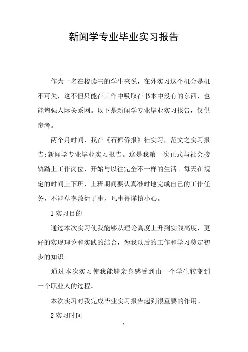 新闻学专业毕业实习报告