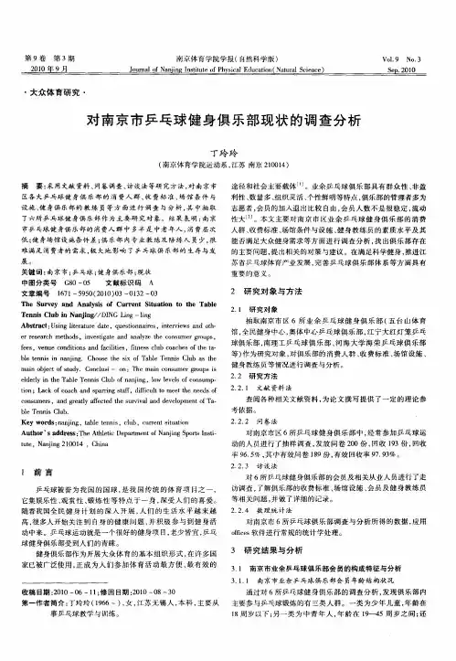 对南京市乒乓球健身俱乐部现状的调查分析