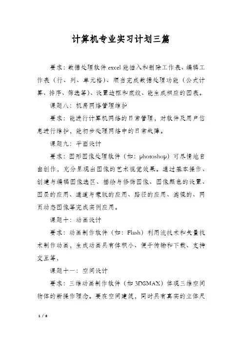 计算机专业实习计划三篇