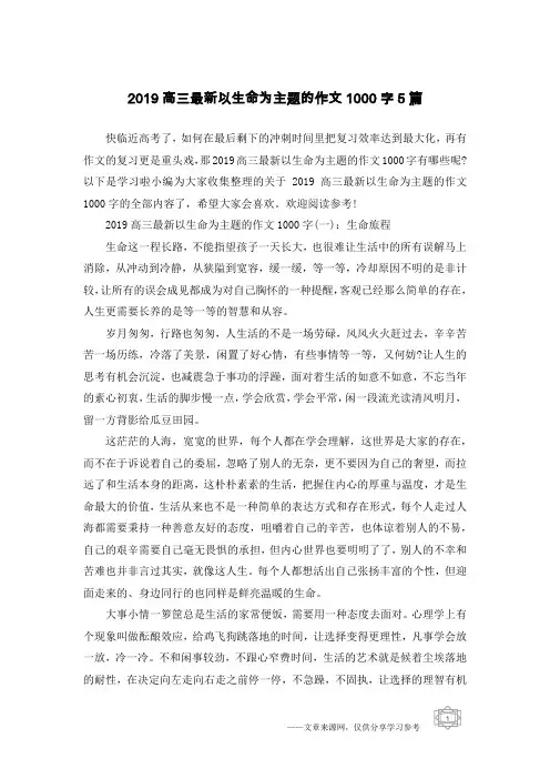2019高三最新以生命为主题的作文1000字5篇