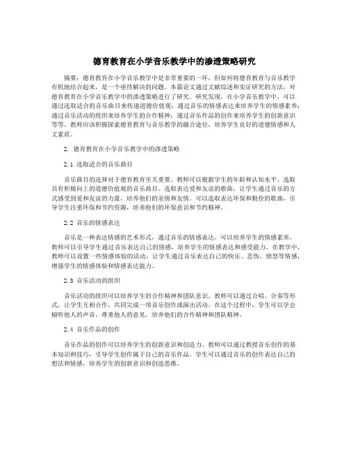 德育教育在小学音乐教学中的渗透策略研究