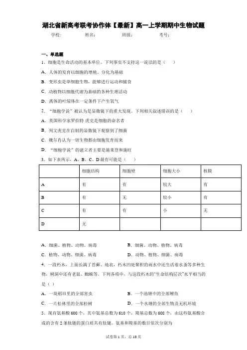 湖北省新高考联考协作体2020-2021学年高一上学期期中生物试题含答案解析