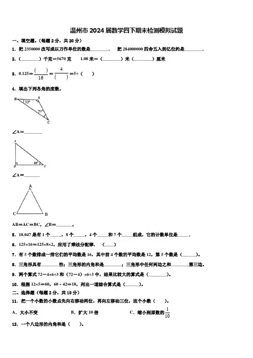 温州市2024届数学四下期末检测模拟试题含解析