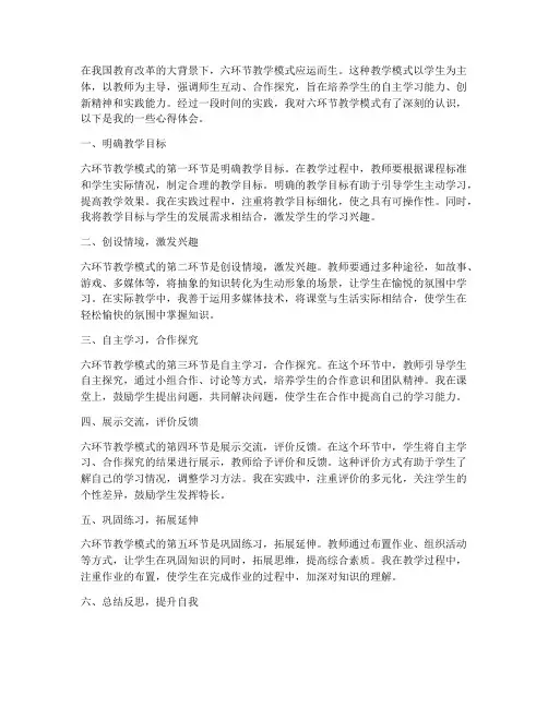 六环节教学模式心得体会