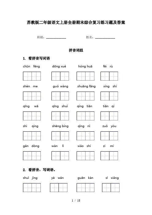 苏教版二年级语文上册全册期末综合复习练习题及答案