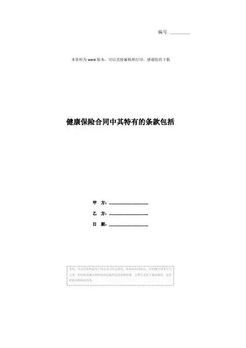 健康保险合同中其特有的条款包括
