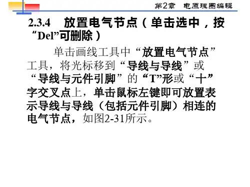 新编文档-第2章Protel99SE原理图使用方法前84到150页-精品文档