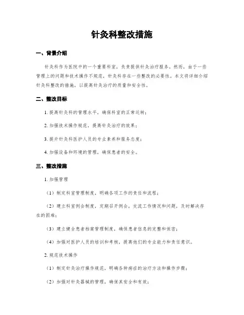 针灸科整改措施