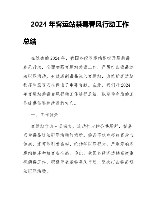 2024年客运站禁毒春风行动工作总结