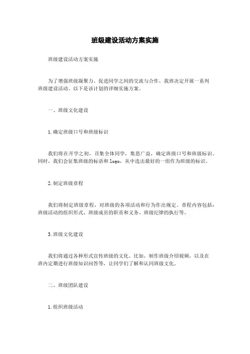班级建设活动方案实施