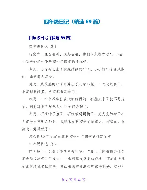四年级日记(精选69篇)