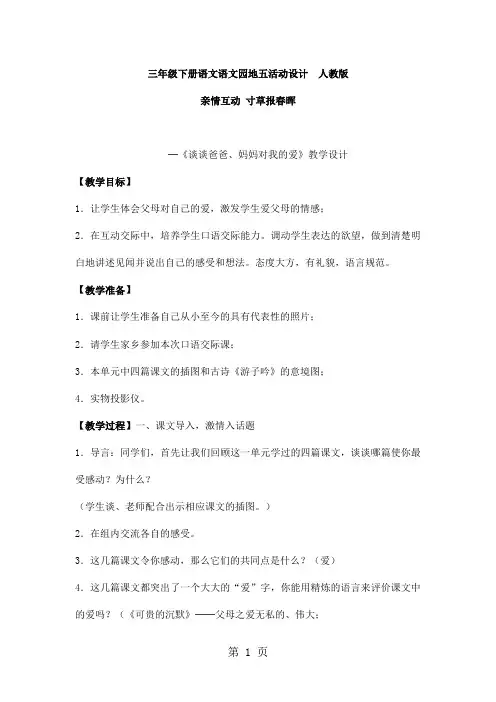 三年级下册语文语文园地五活动设计_人教版-精选教学文档