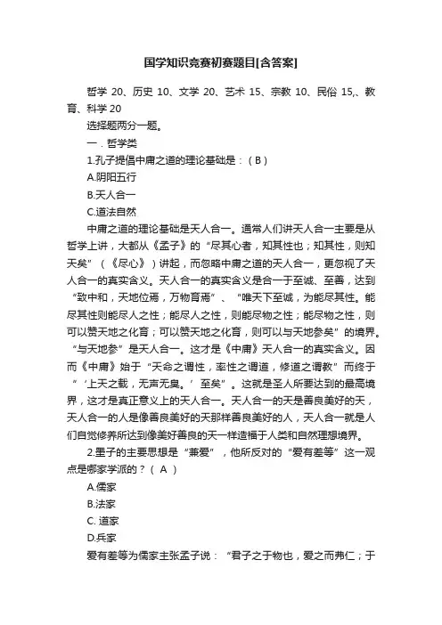 国学知识竞赛初赛题目[含答案]