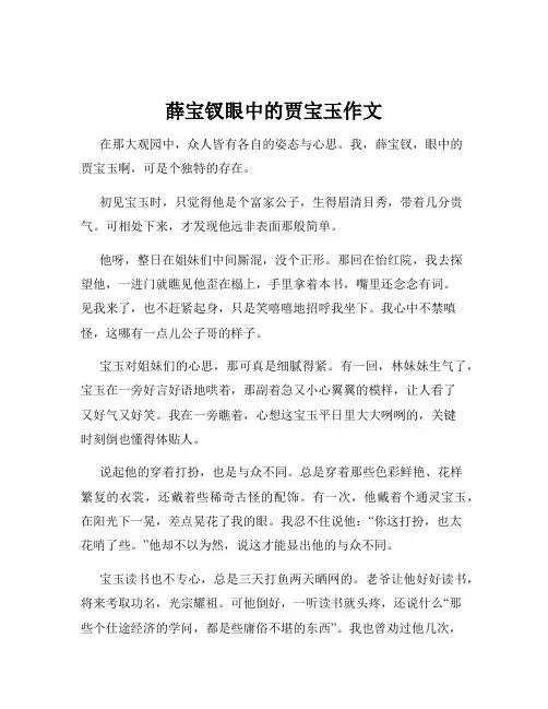 薛宝钗眼中的贾宝玉作文