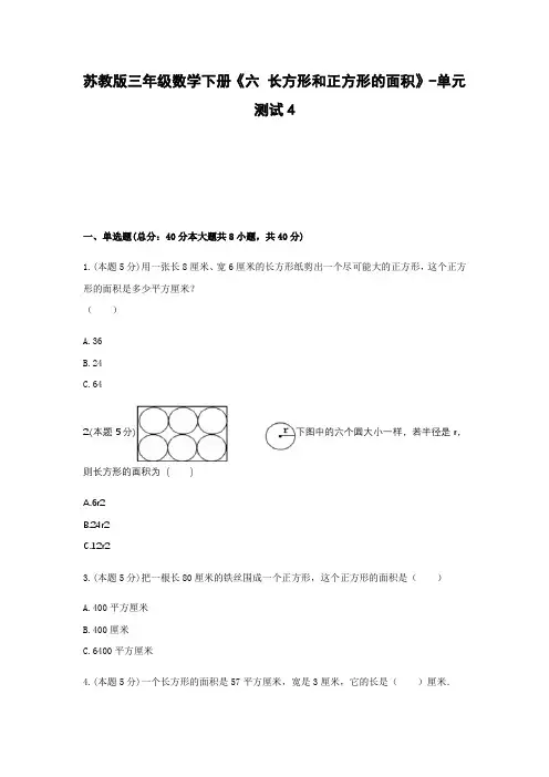 三年级数学下册试题-《六 长方形和正方形的面积》-单元测试4苏教版