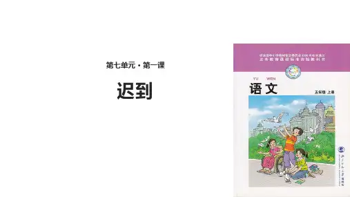 五年级上册语文课件7.1迟到｜北师大版(共16张PPT)