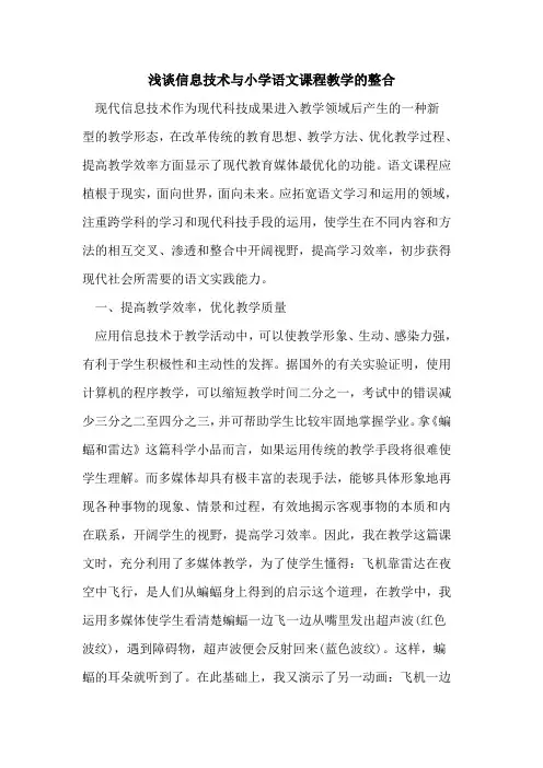信息技术与小学语文课程教学的整合