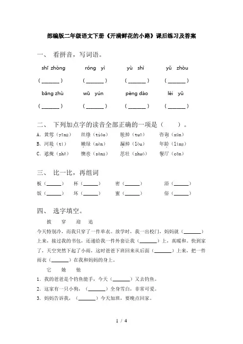 部编版二年级语文下册《开满鲜花的小路》课后练习及答案