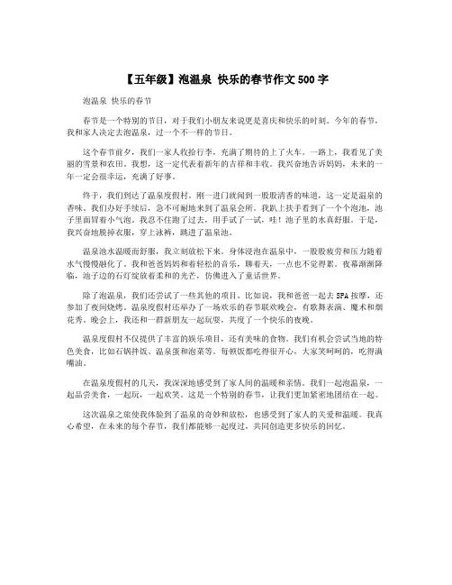 【五年级】泡温泉 快乐的春节作文500字