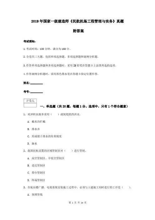 2019年国家一级建造师《民航机场工程管理与实务》真题 附答案
