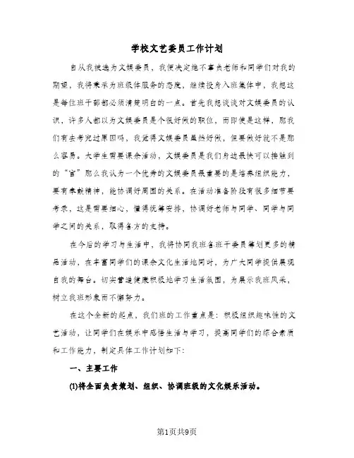 学校文艺委员工作计划（四篇）