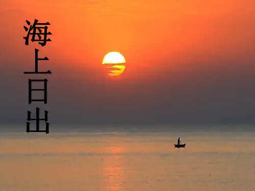 (语文S版)五年级上册语文课件_7 海上日出【共20张PPT】
