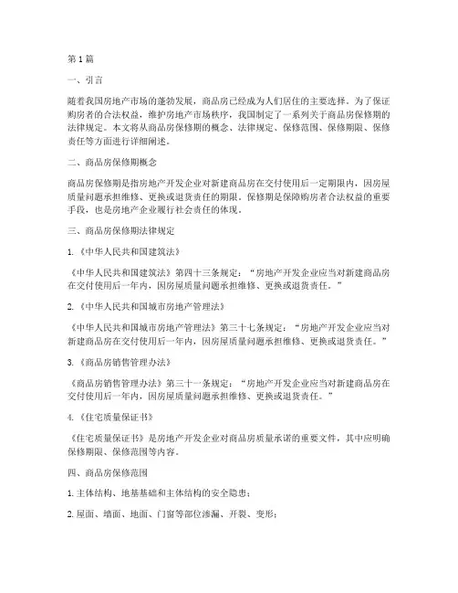 商品房保修期法律规定(3篇)