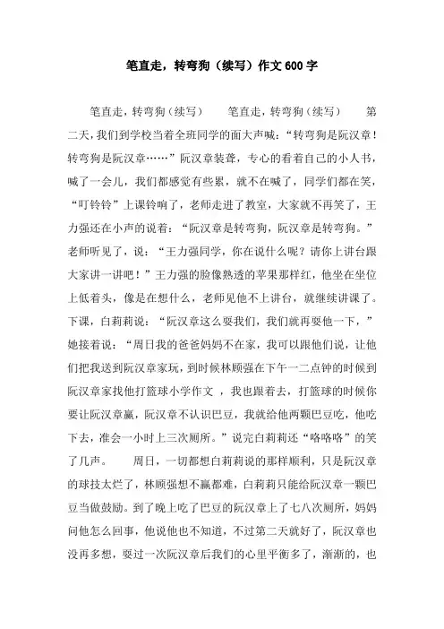 笔直走,转弯狗(续写)作文600字