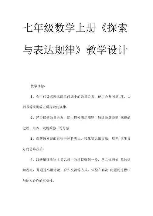 七年级数学上册《探索与表达规律》教学设计.doc