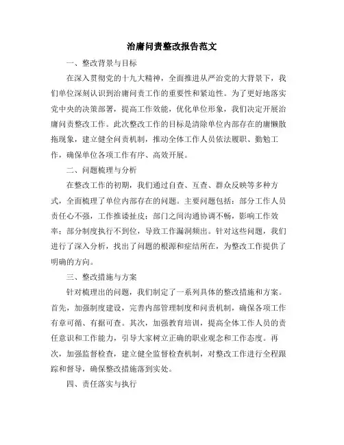 治庸问责整改报告范文