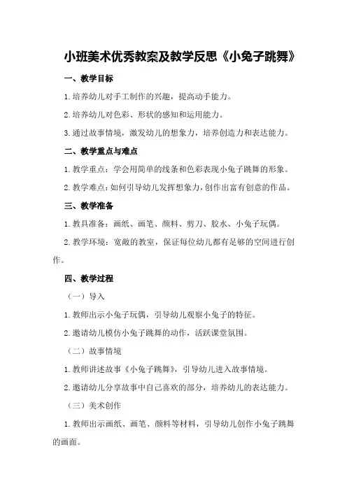 小班美术优秀教案及教学反思《小兔子跳舞》