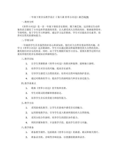 一年级下册音乐教学设计《第六课青草小河边》湘艺版(3)